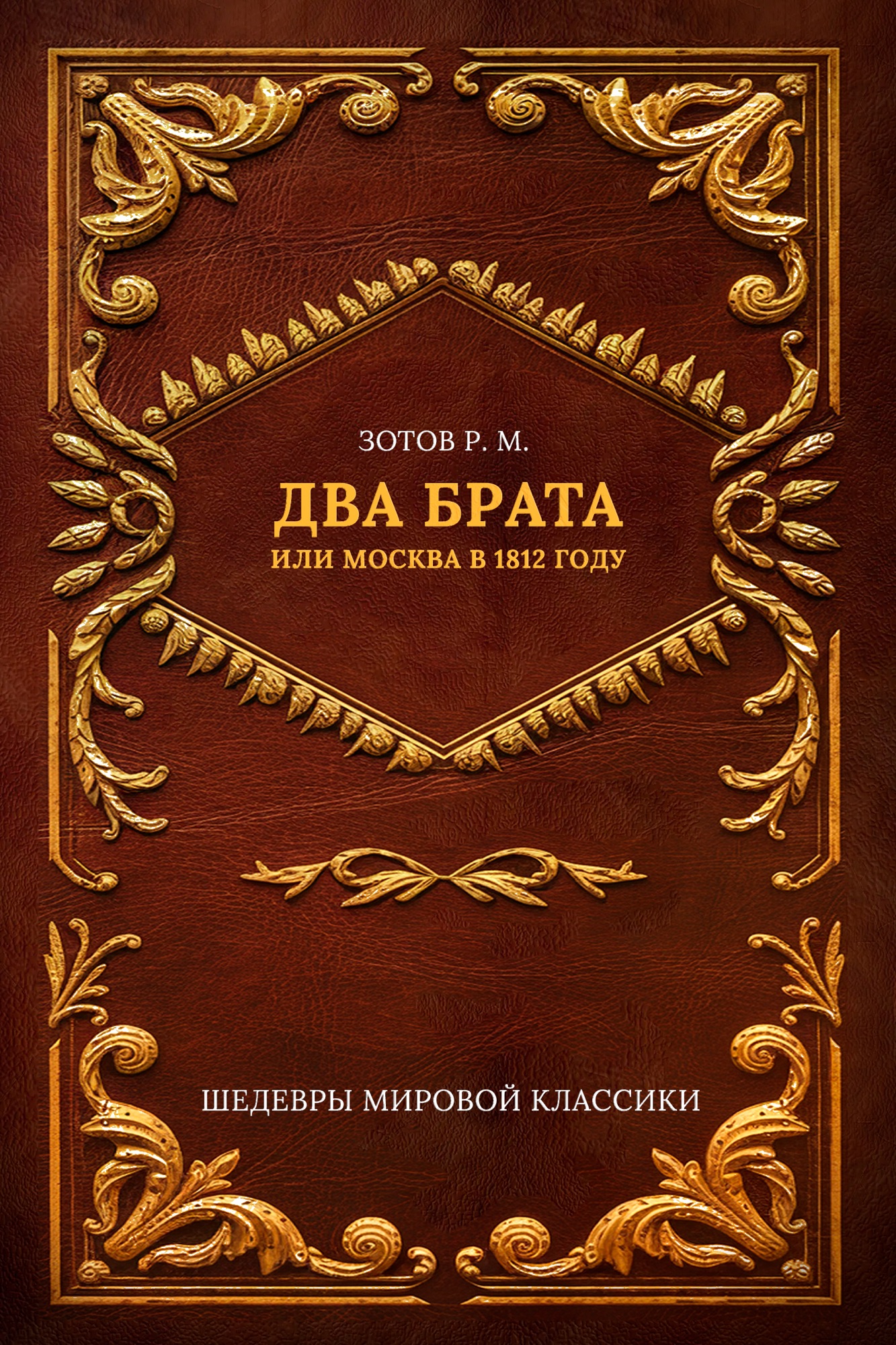 Два брата, или Москва в 1812 году