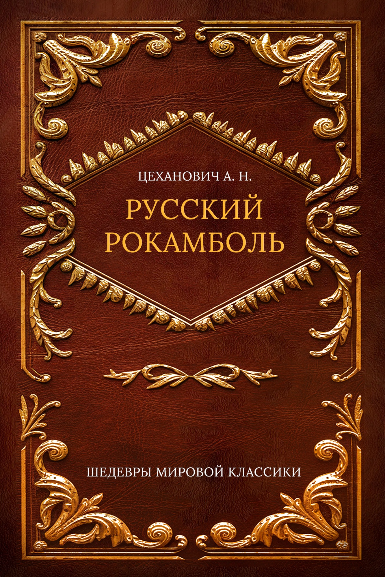 Русский Рокамболь