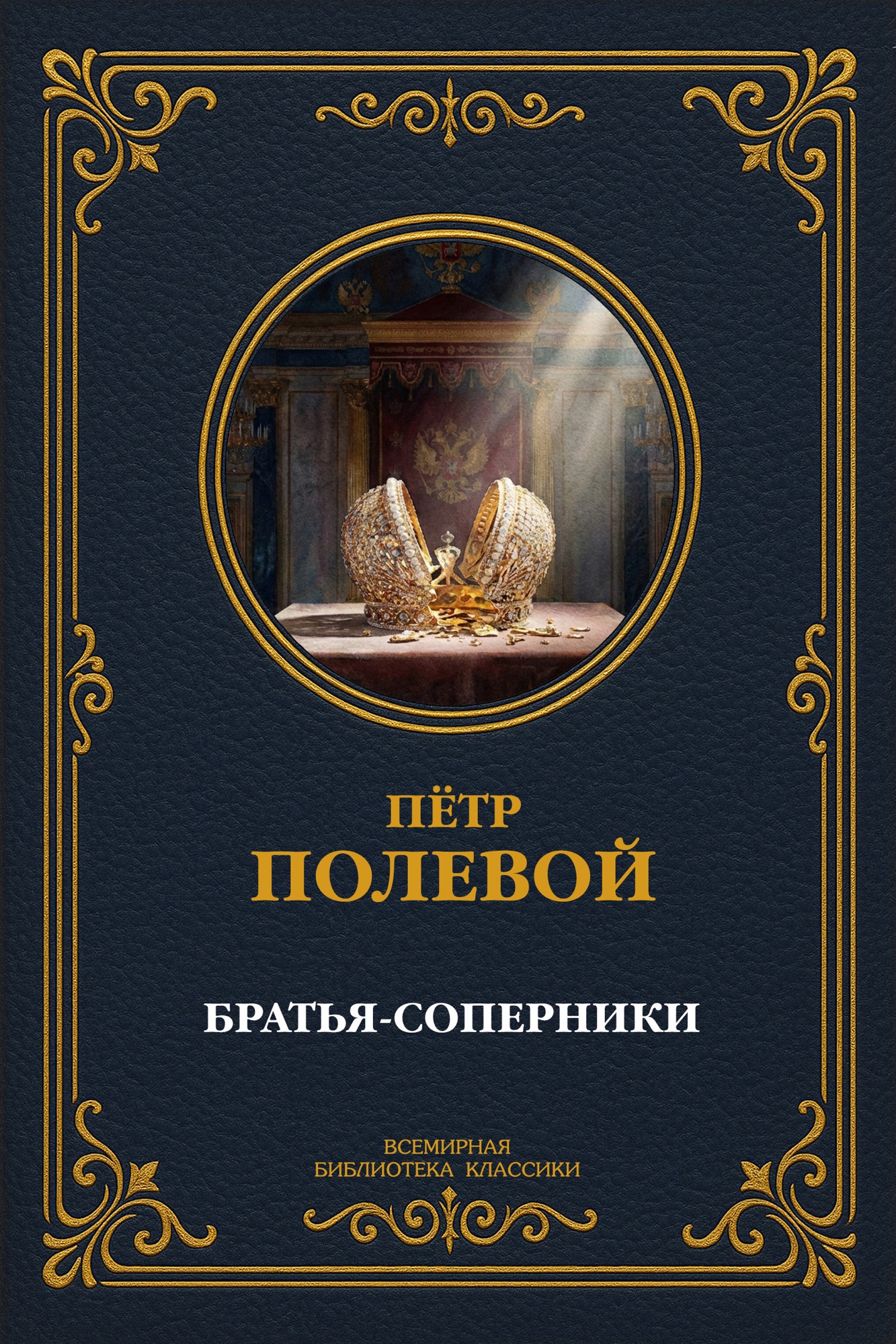 Братья-соперники