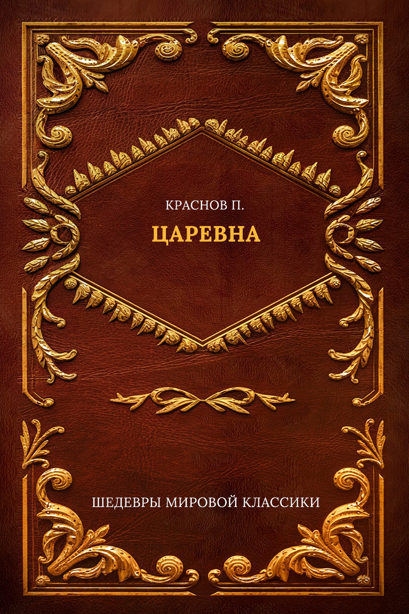 Царевна