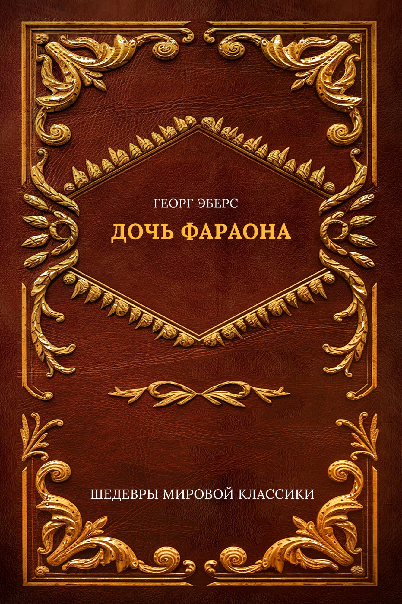 Дочь фараона