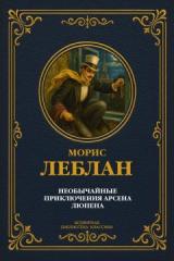 Необычайные приключения Арсена Люпена