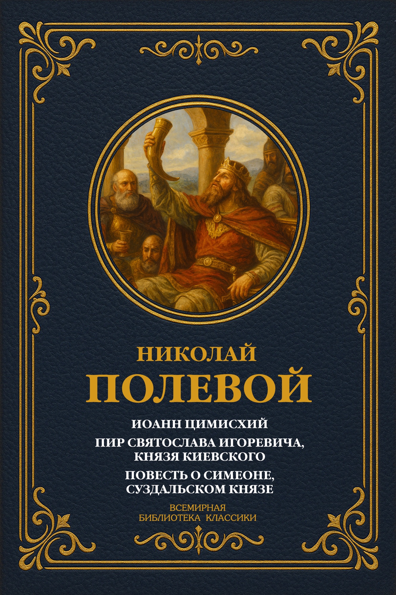 Иоанн Цимисхий; Пир Святослава Игоревича, князя Киевского; Повесть о Симеоне, Суздальском князе