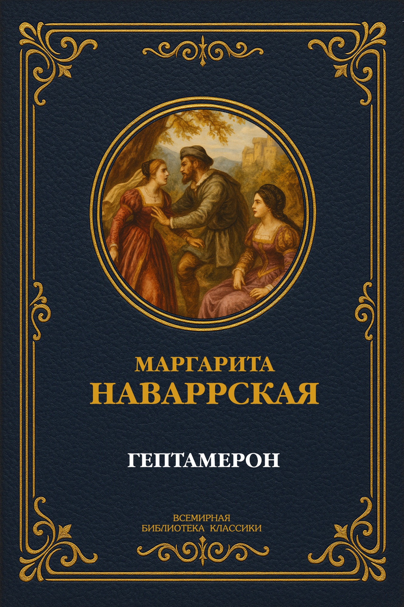 Гептамерон. Полное издание