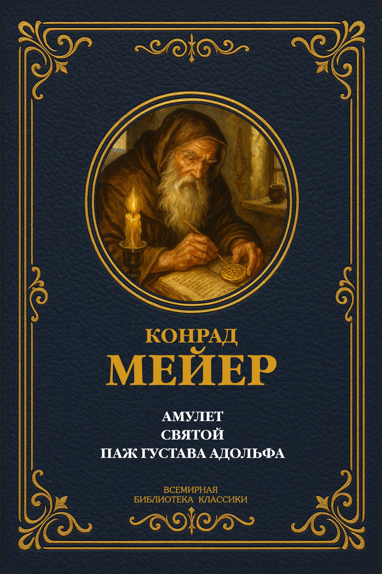 Амулет; Святой; Паж Густава Адольфа