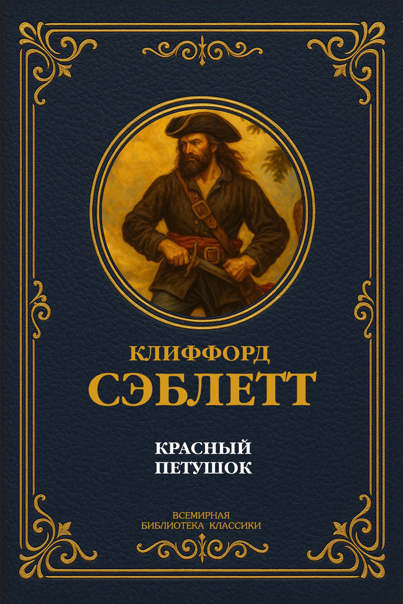 Красный Петушок. Полное издание