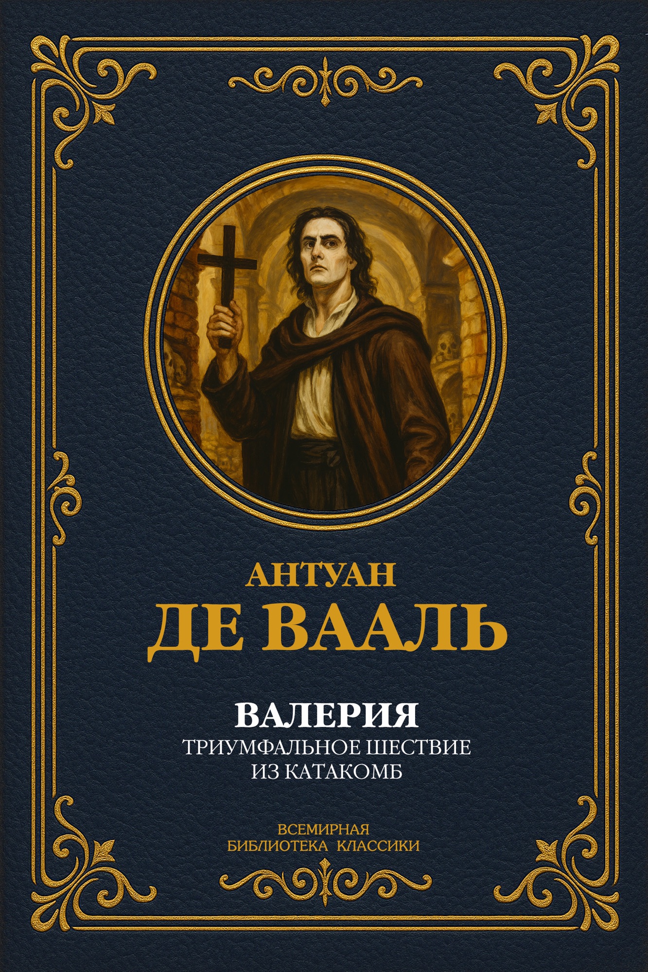 Валерия. Триумфальное шествие из катакомб