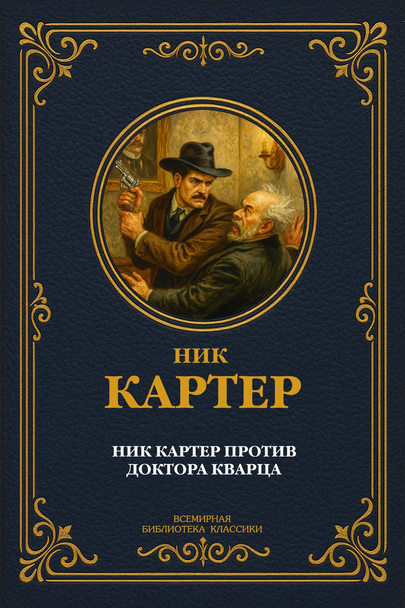 Ник Картер против доктора Кварца