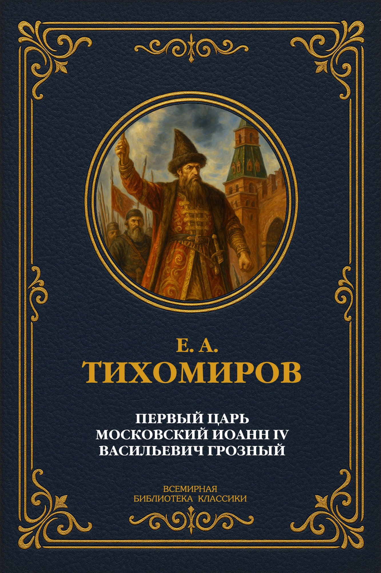 Первый царь московский Иоанн IV Васильевич Грозный