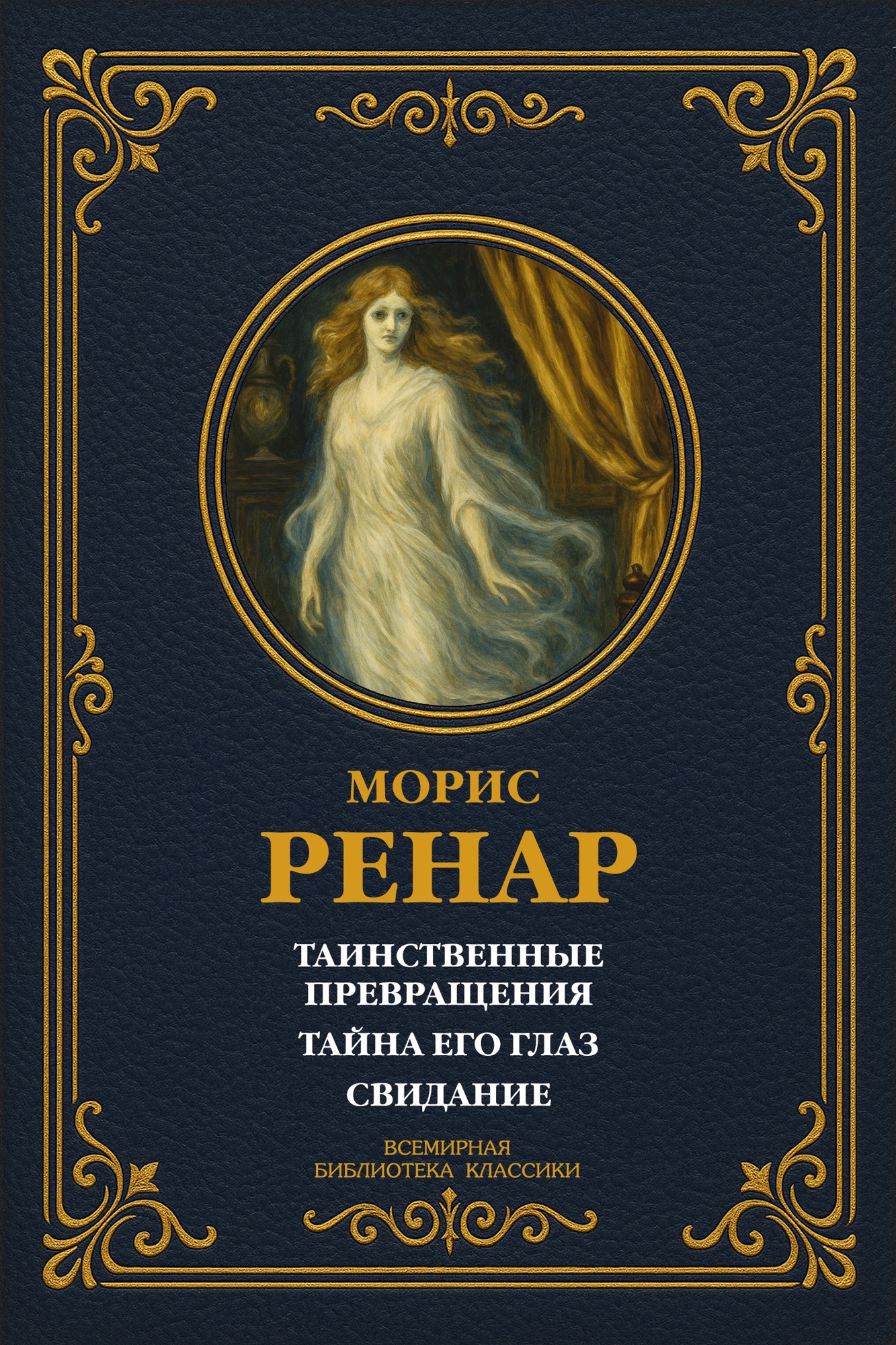 Таинственные превращения; Тайна его глаз; Свидание