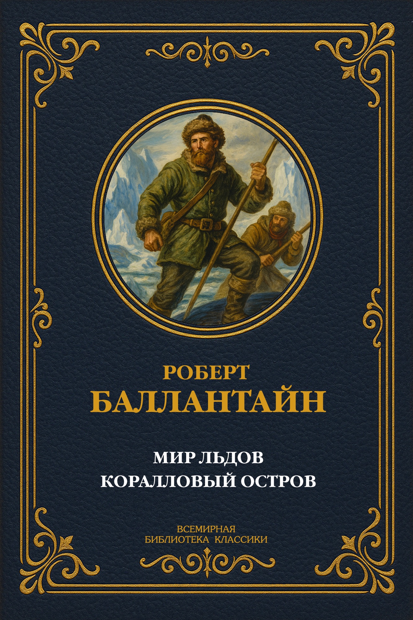 Мир льдов. Коралловый остров