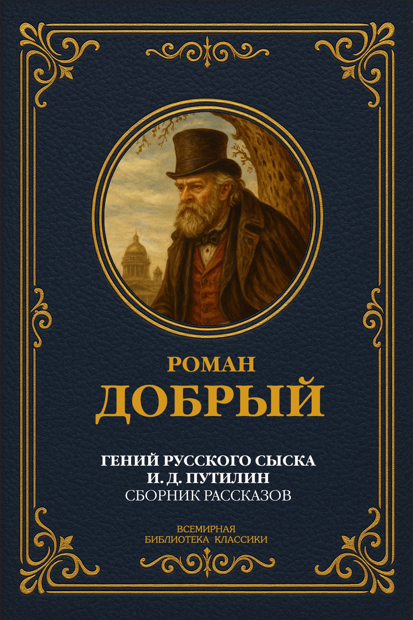 Гений русского сыска И. Д. Путилин