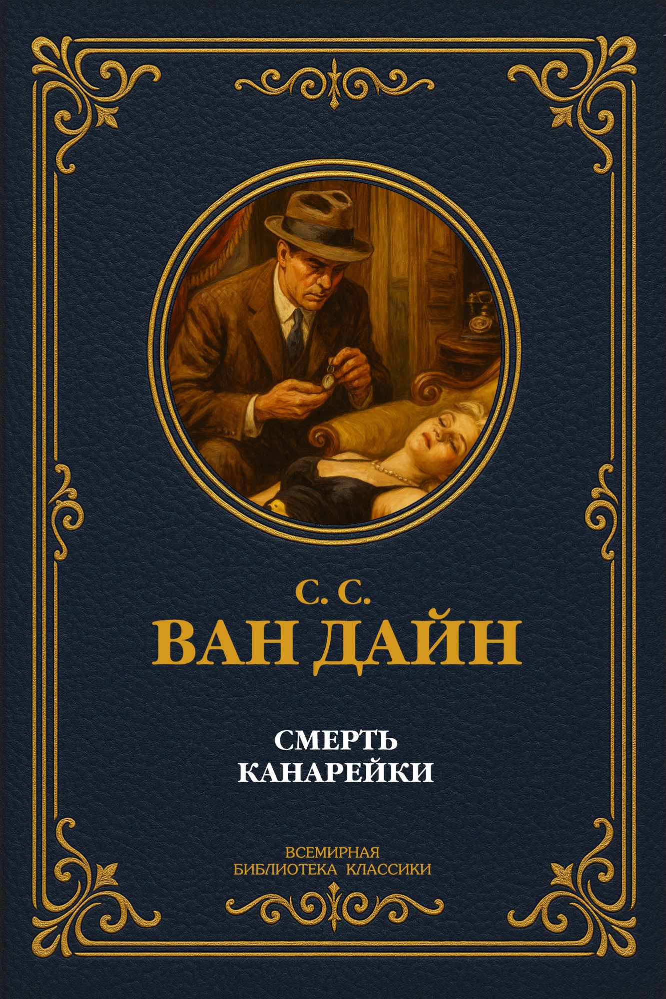Смерть Канарейки