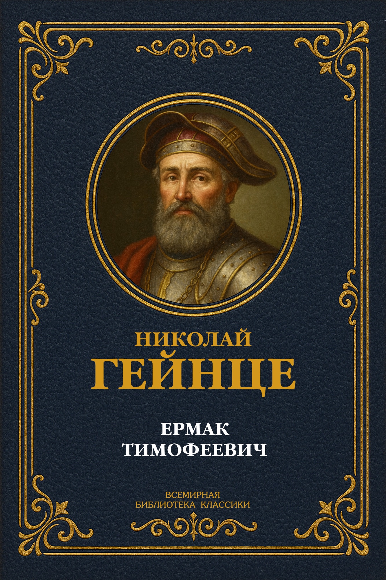 Ермак Тимофеевич