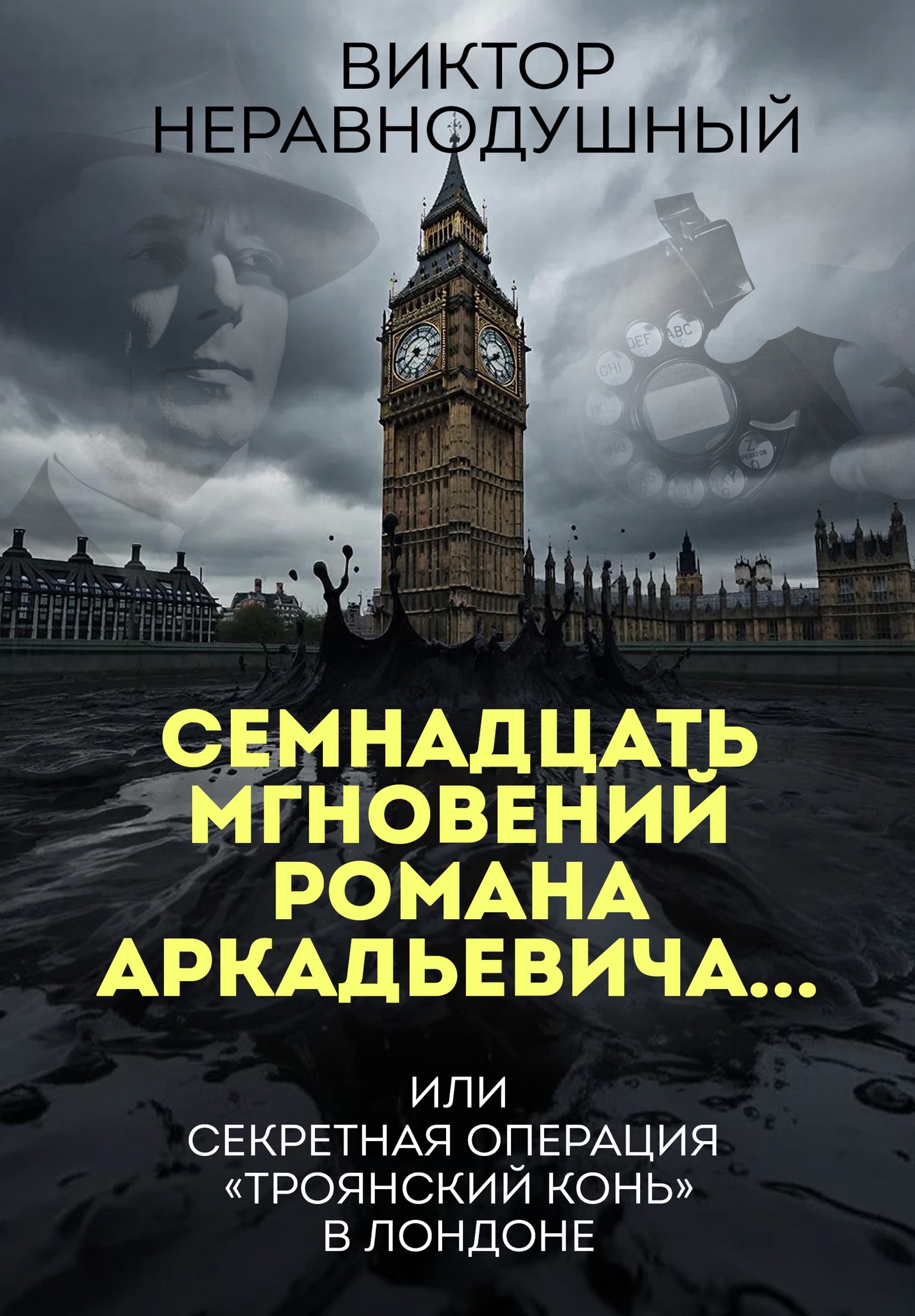 Обложка «Семнадцать мгновений Романа Аркадьевича…  или  секретная операция  «Троянский конь»  в Лондоне»