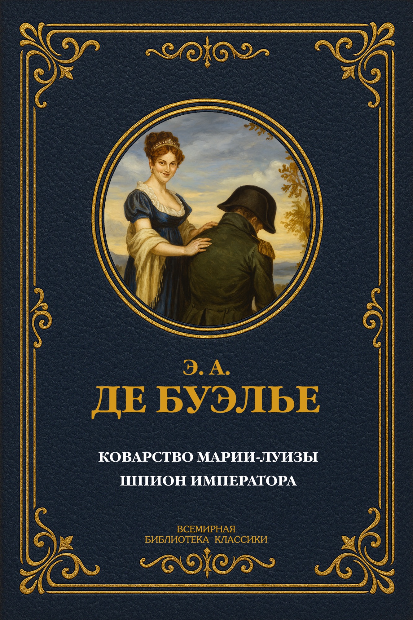 Коварство Марии-Луизы; Шпион императора