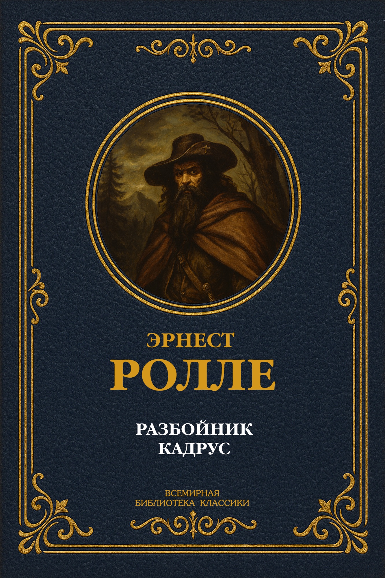 Разбойник Кадрус. Полное издание