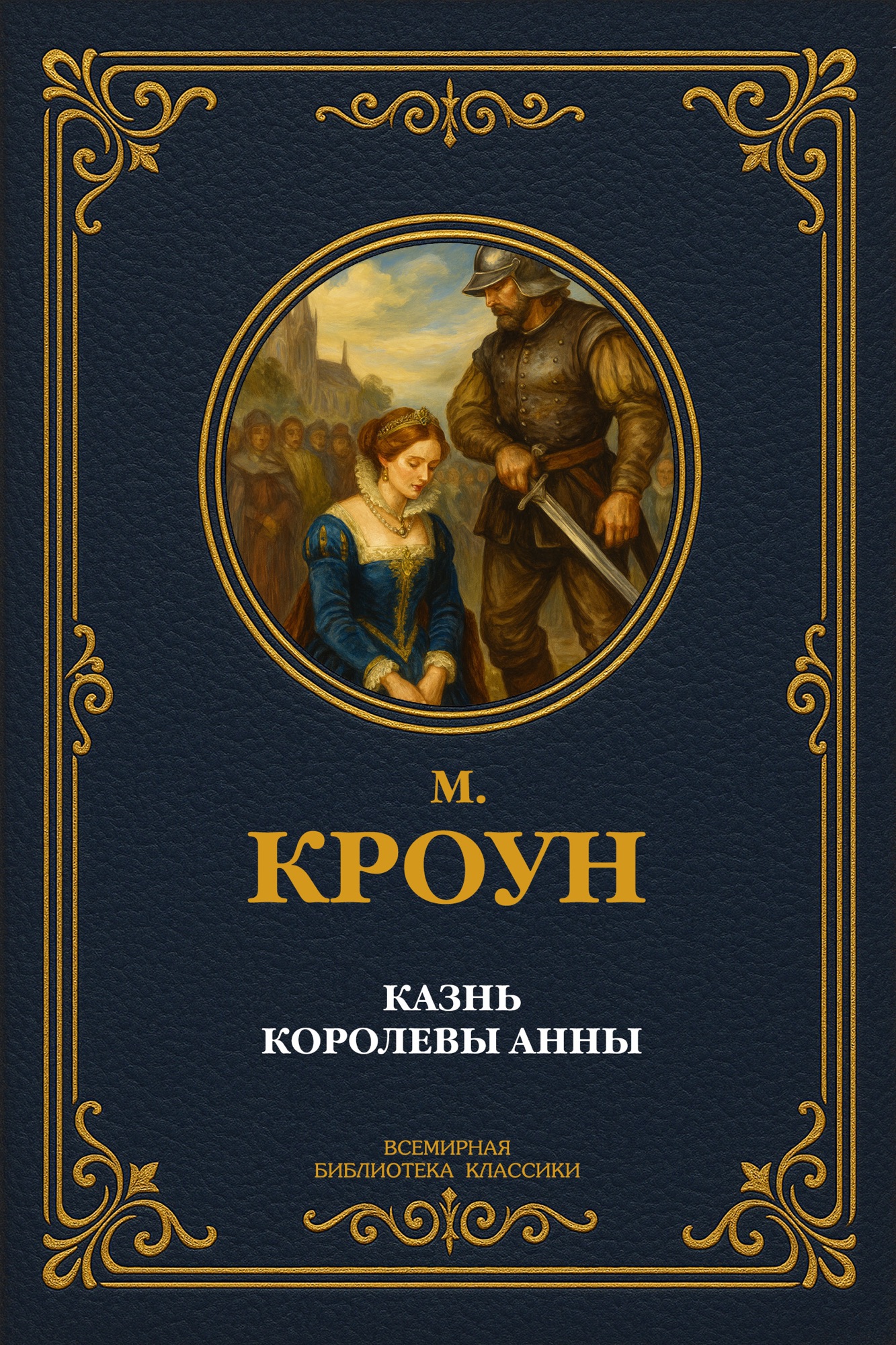 Казнь королевы Анны