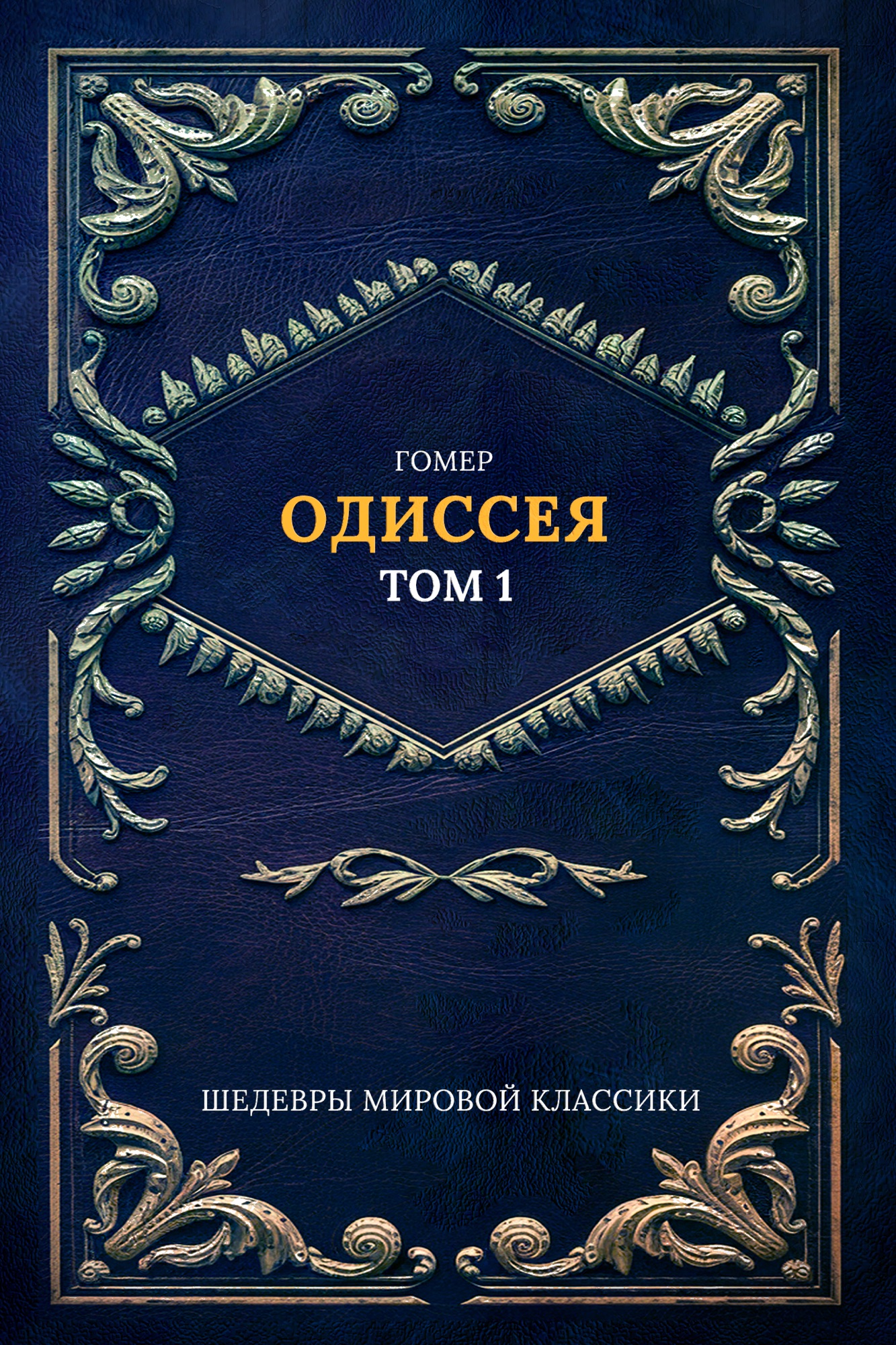 Одиссея Т. 1
