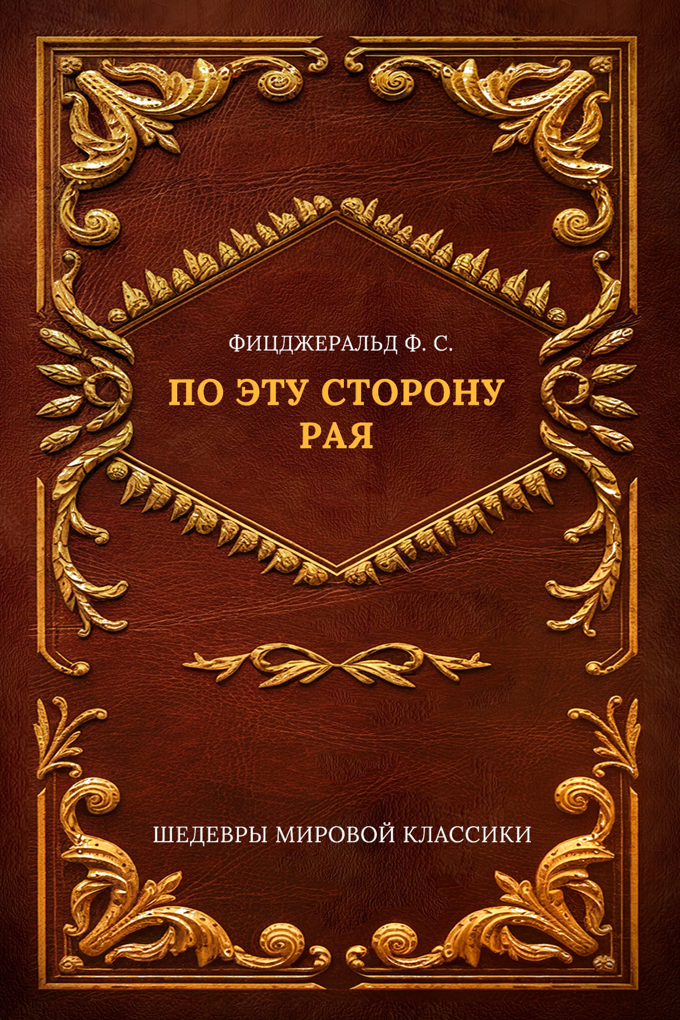 По эту сторону рая