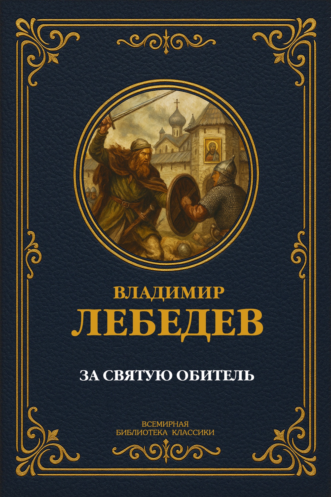За святую обитель