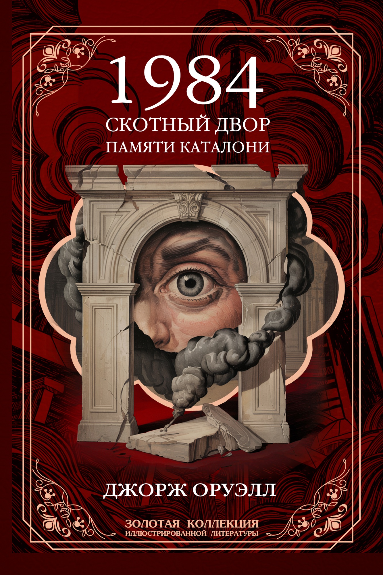Джордж Оруэлл. 1984. Скотный двор. Памяти Каталонии