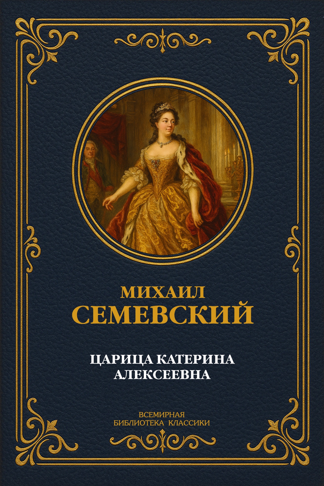 Царица Катерина Алексеевна