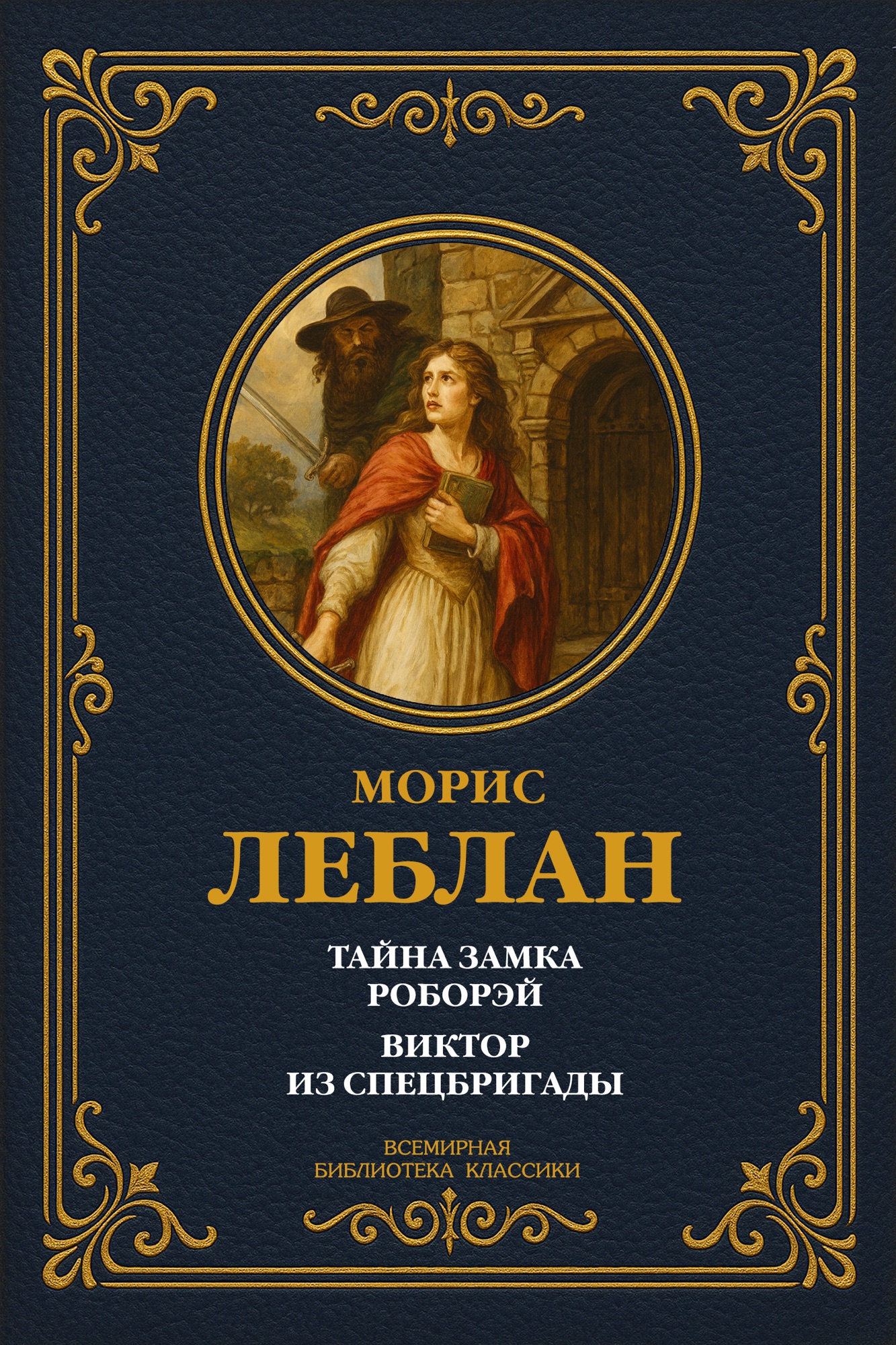Тайна замка Роборэй; Виктор из спецбригады