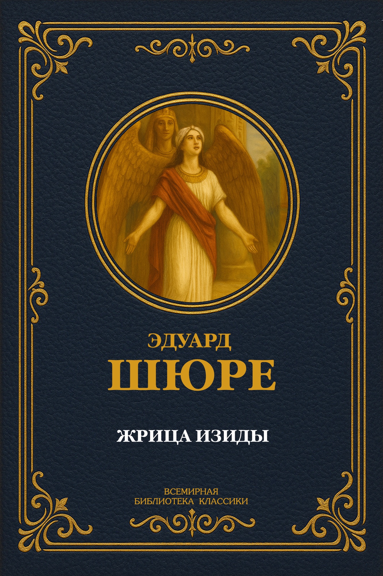 Жрица Изиды