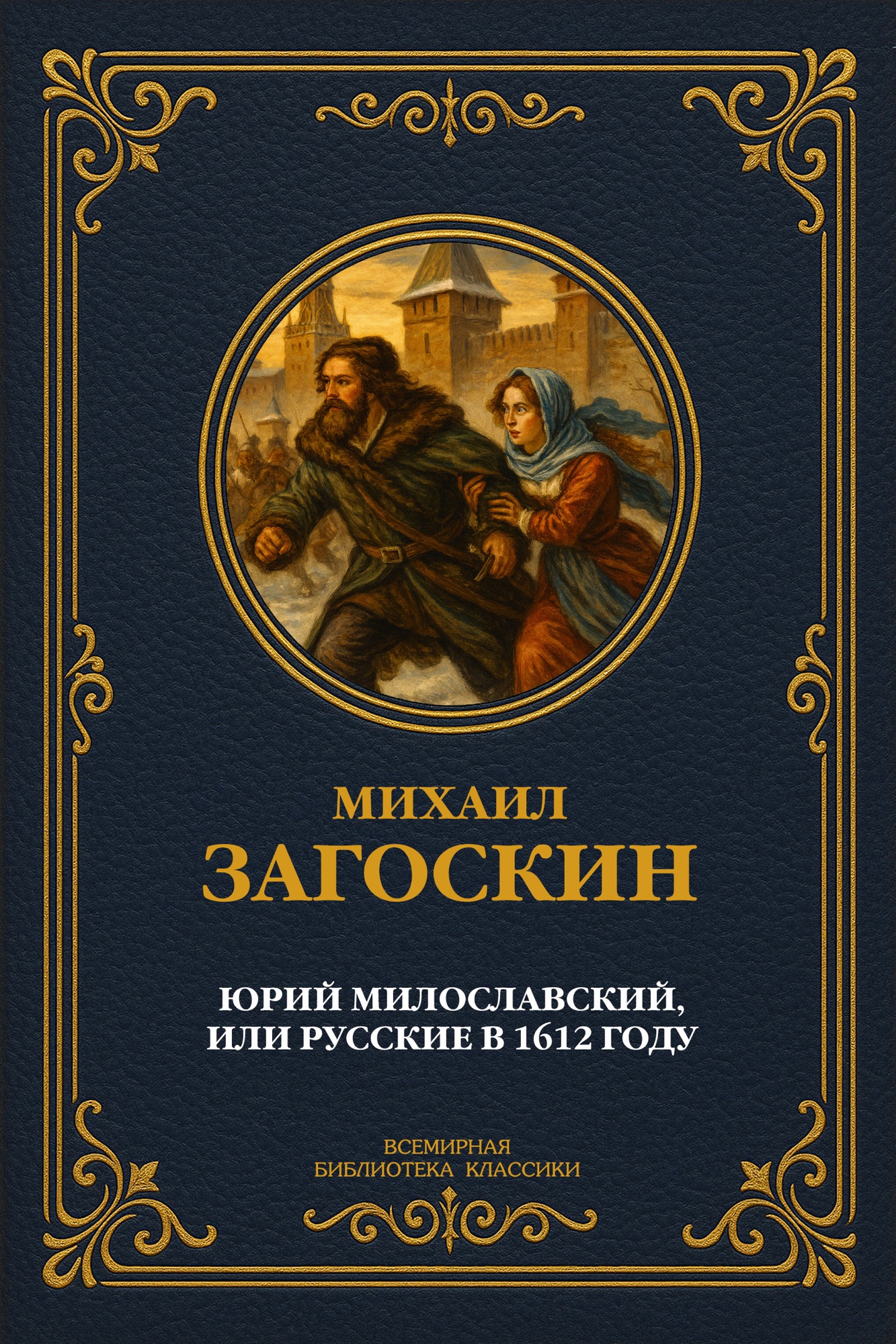 Юрий Милославский, или Русские в 1612 году