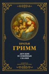 Детские и семейные сказки