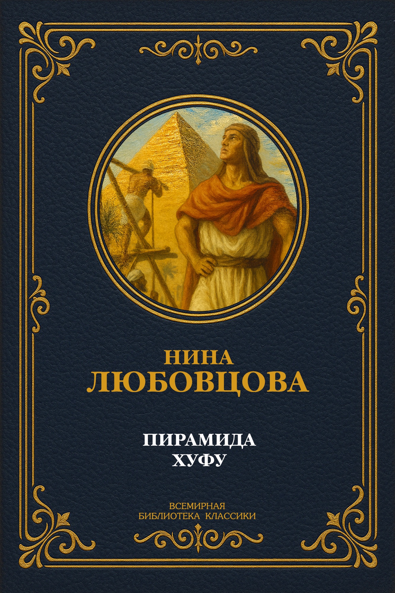 Пирамида Хуфу