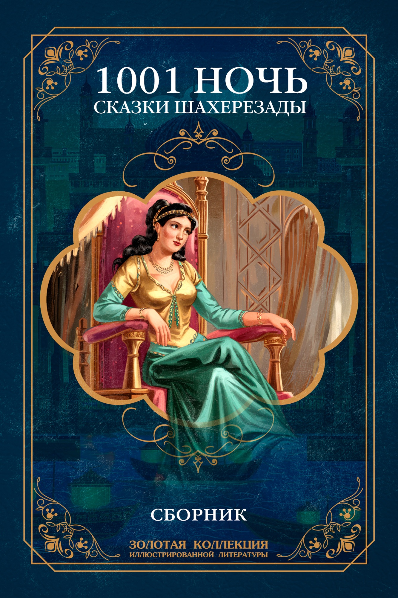 Тысяча и одна ночь. Сказки Шахерезады. Иллюстрированное издание