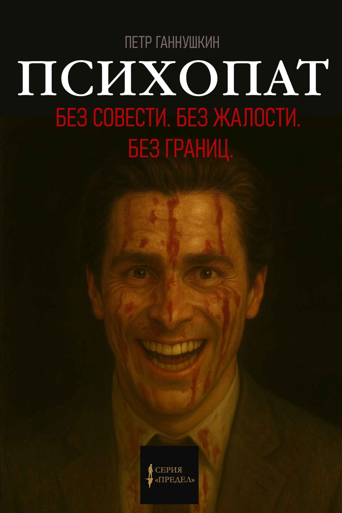 Психопат. Без совести. Без жалости. Без границ.