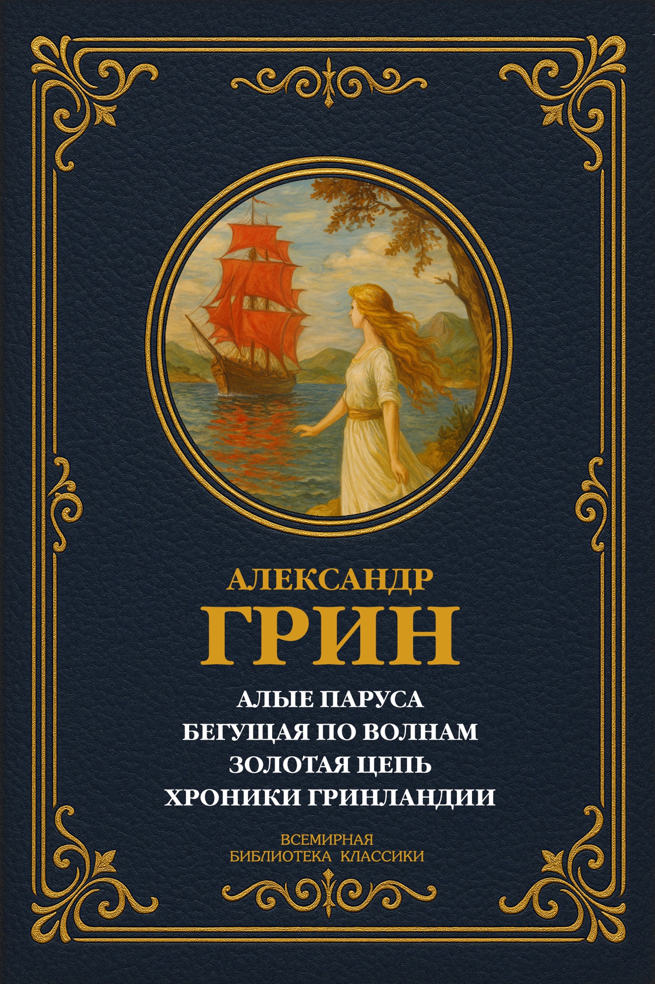 Алые паруса; Бегущая по волнам; Золотая цепь; Хроники Гринландии