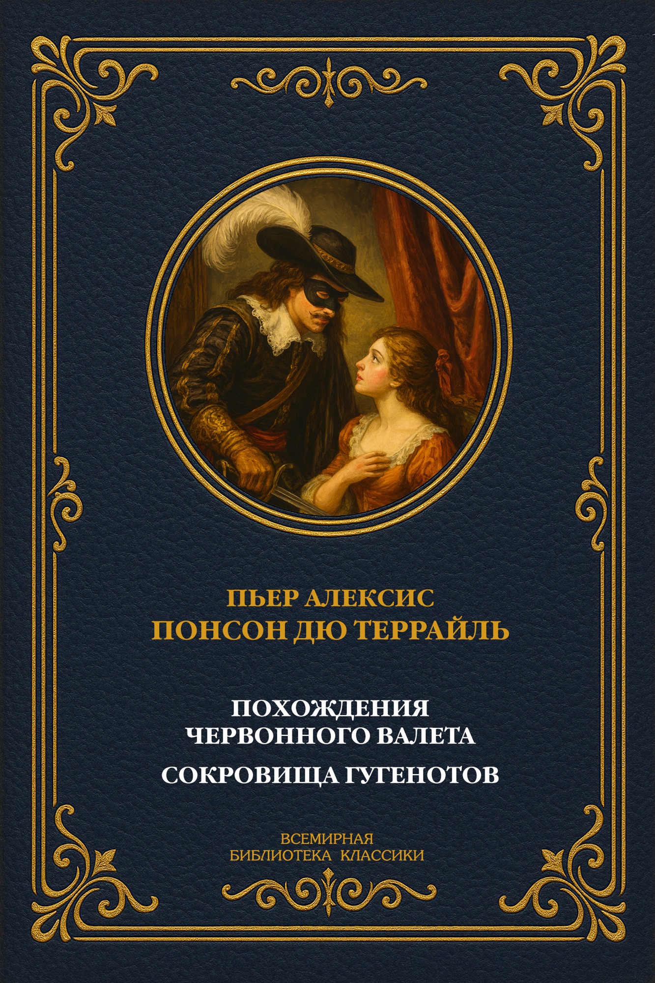 Похождения Червонного валета; Сокровища гугенотов
