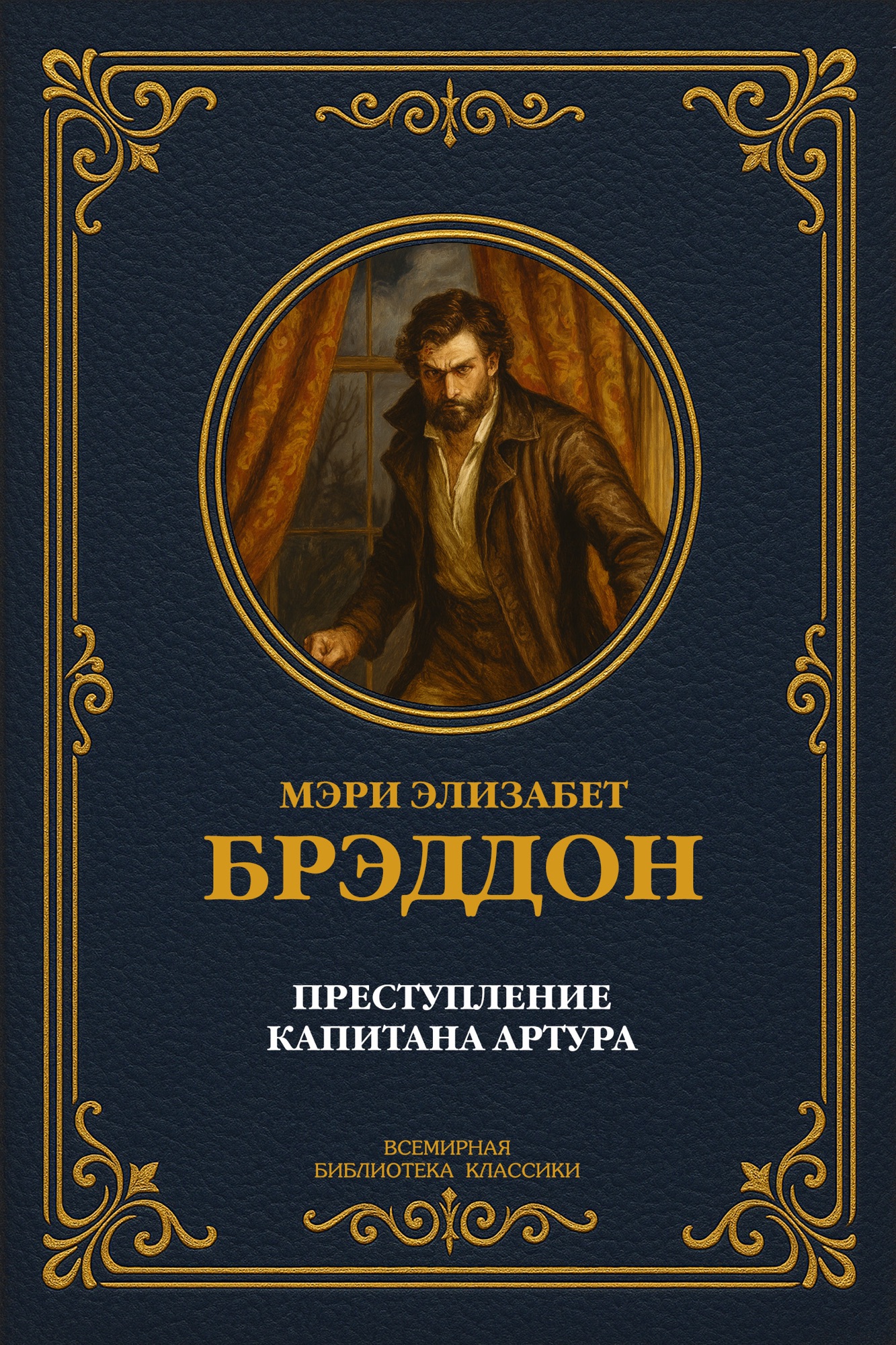 Преступление капитана Артура. Полное издание