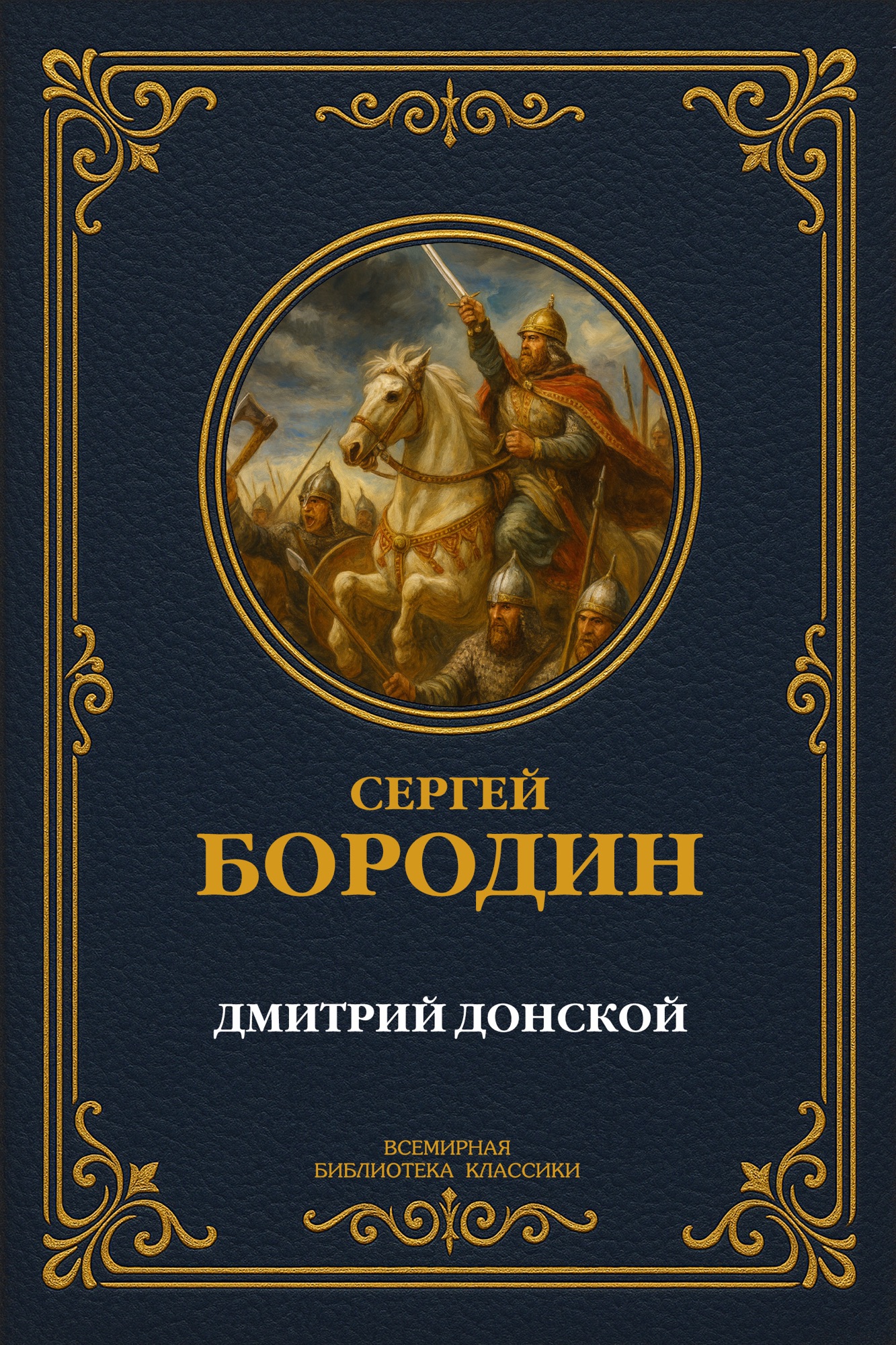 Дмитрий Донской