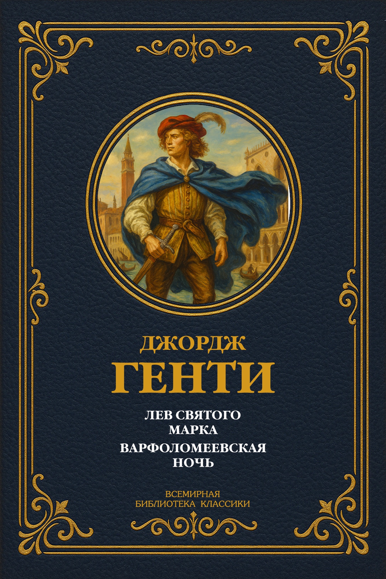 Лев Святого Марка; Варфоломеевская ночь