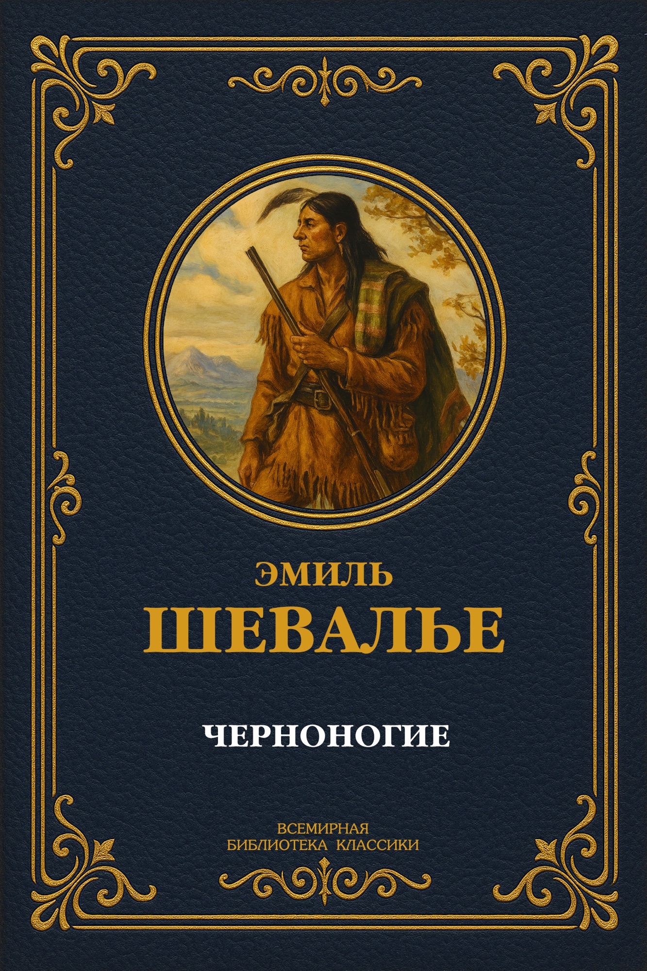 Черноногие. Полное издание