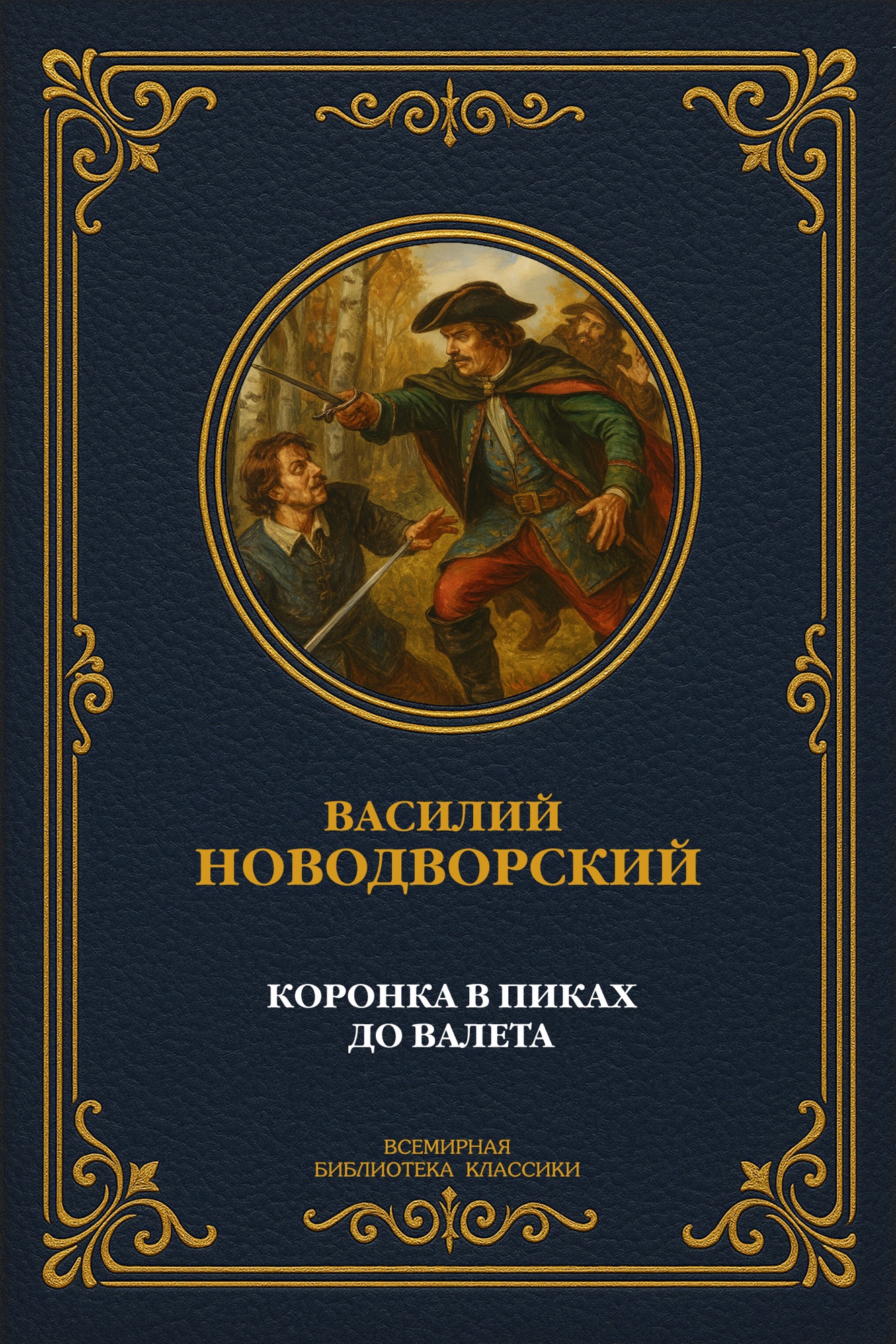 Коронка в пиках до валета