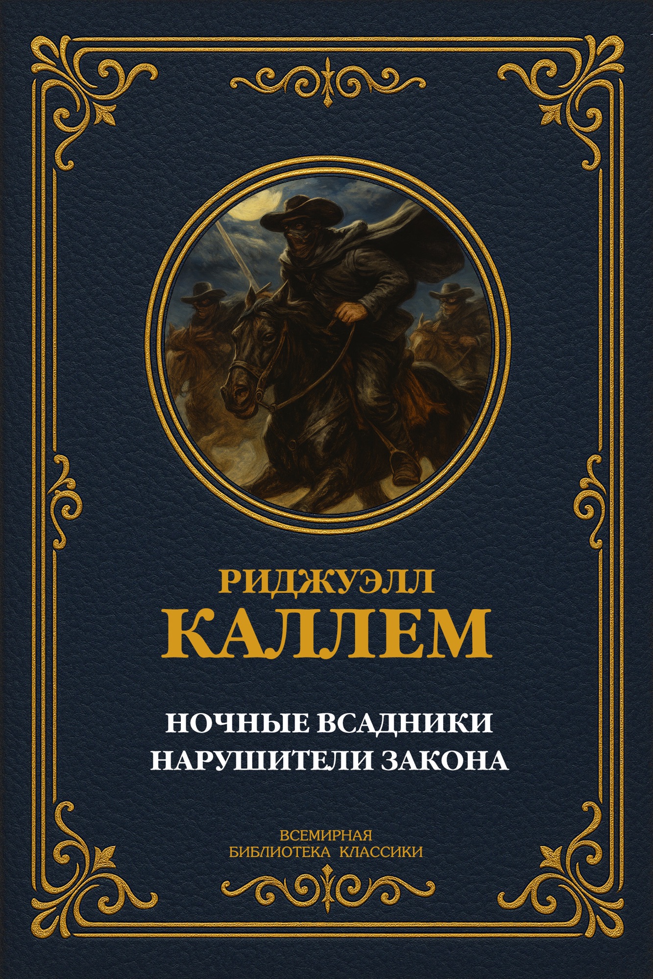 Ночные всадники; Нарушители закона