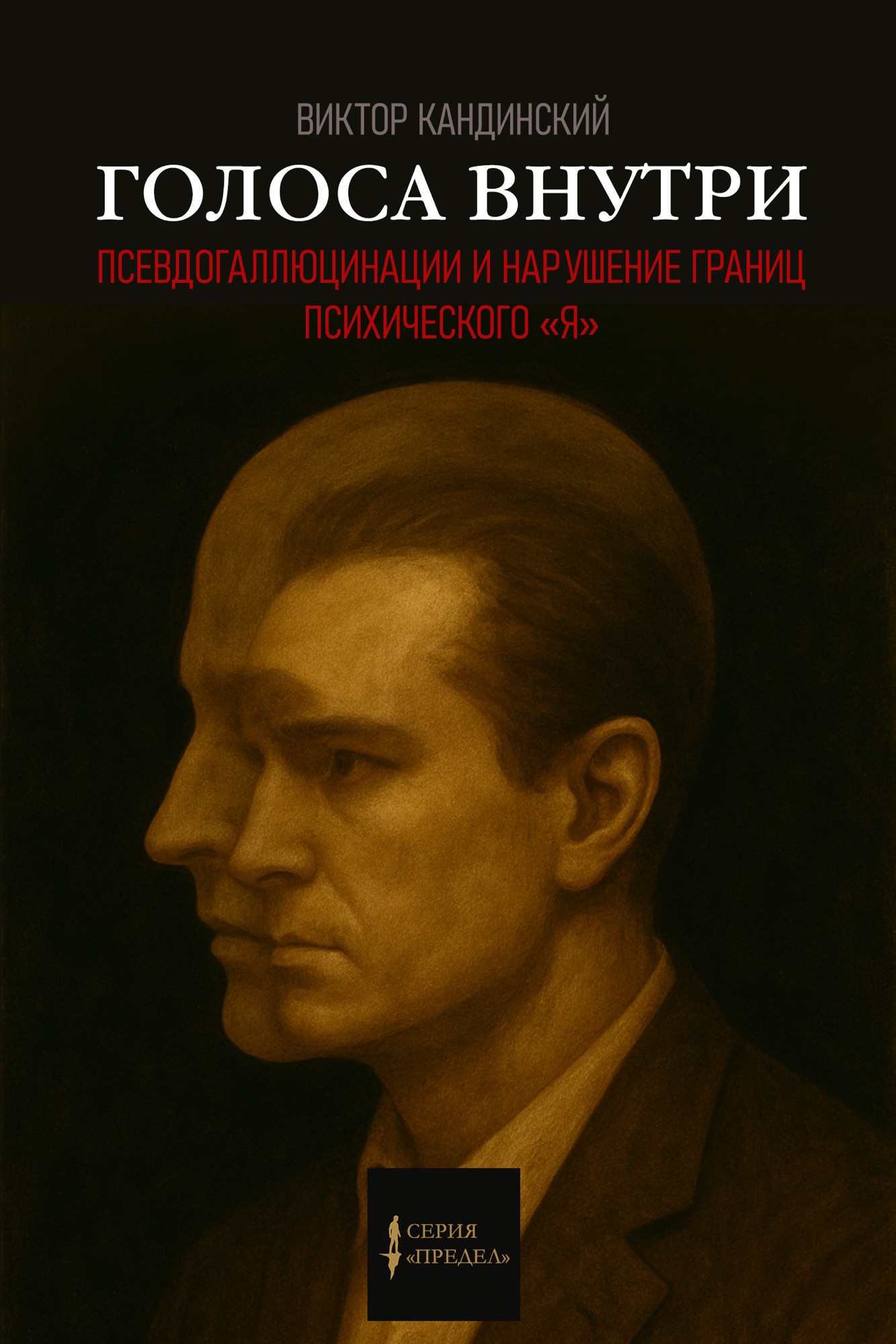 Голоса внутри