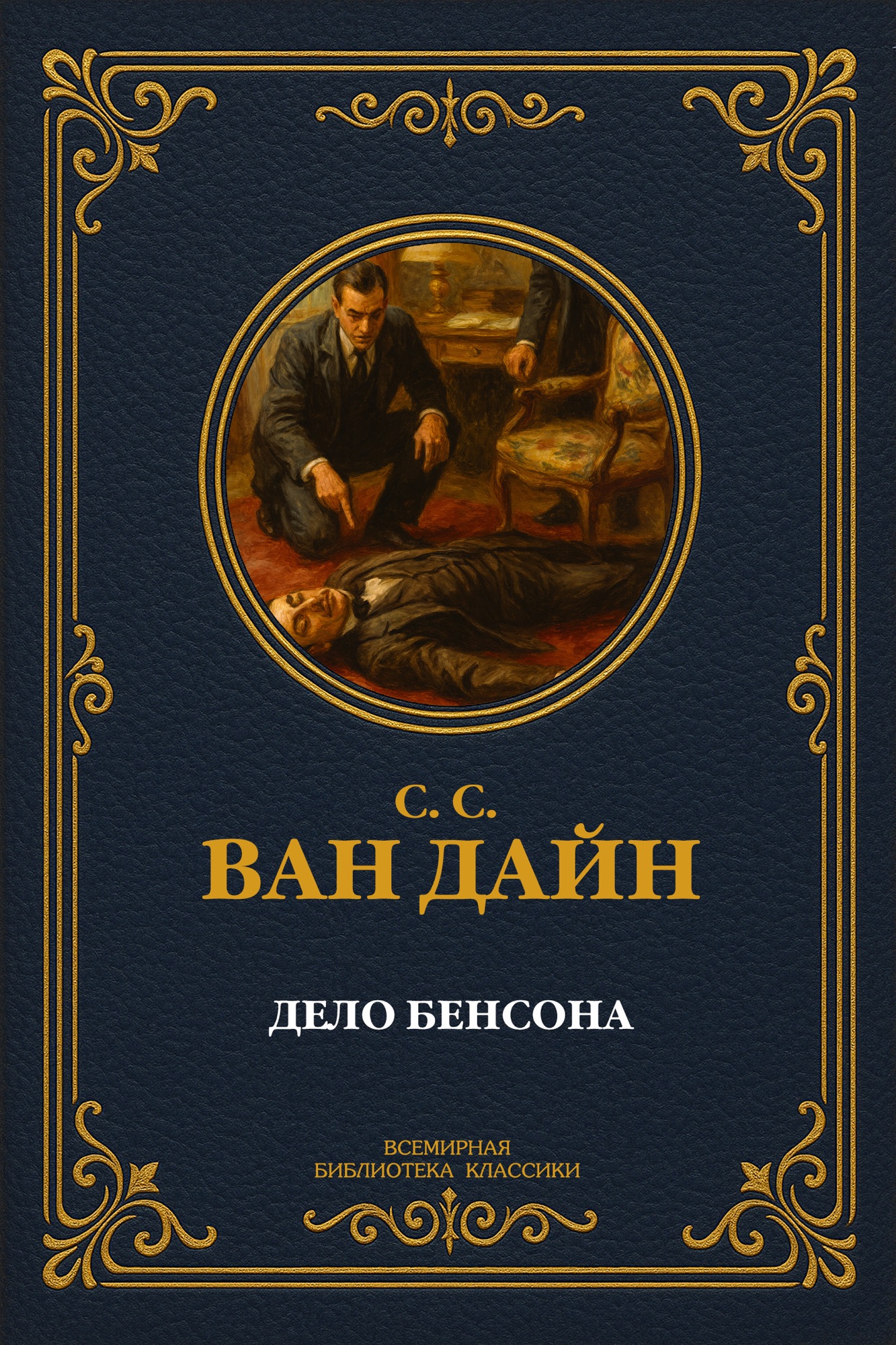 Дело Бенсона