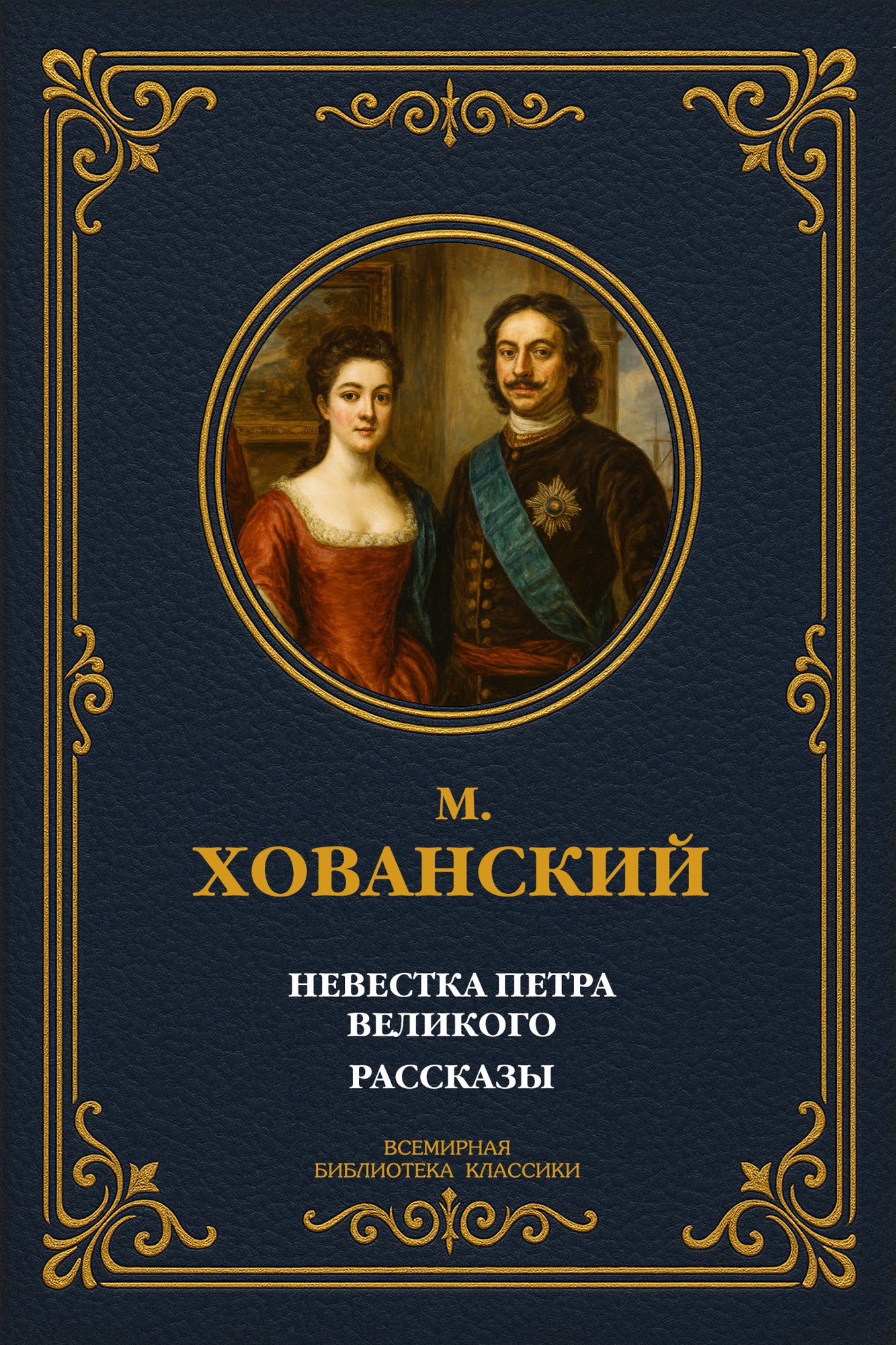 Невестка Петра Великого; Рассказы