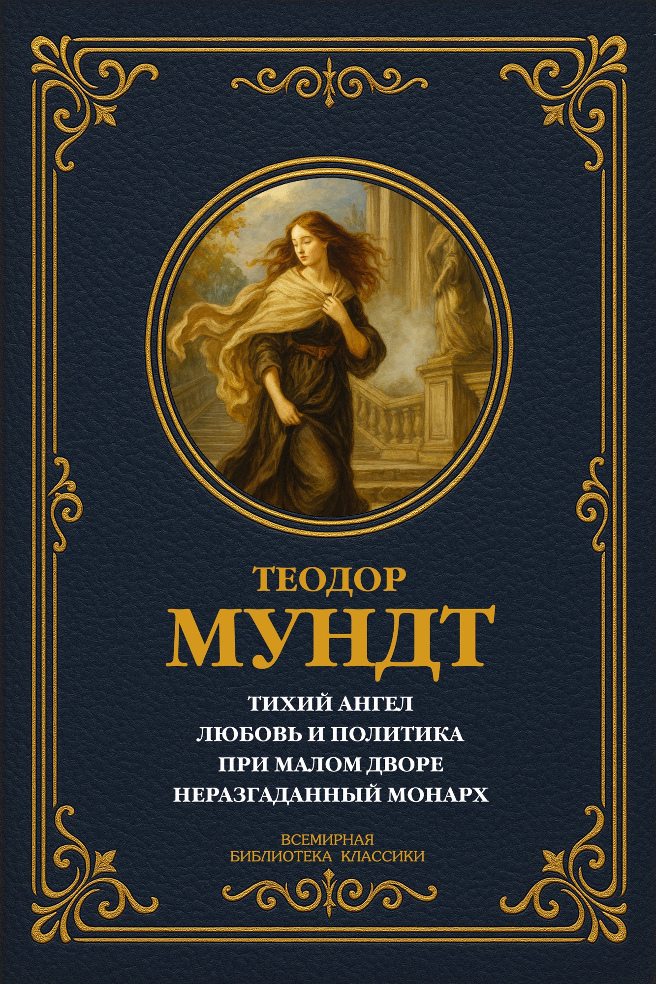 Тихий ангел; Любовь и политика; При малом дворе; Неразгаданный монарх