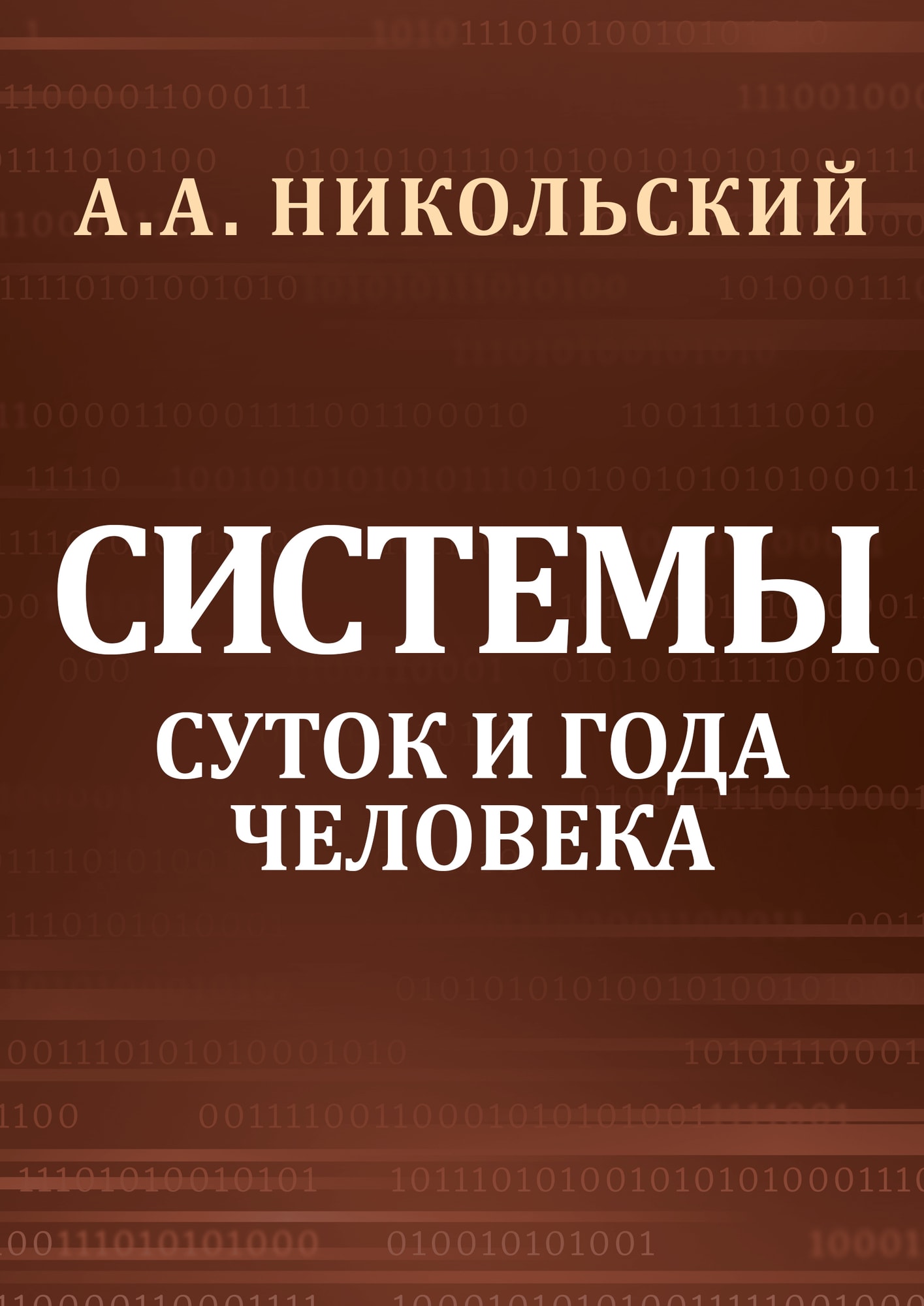 Обложка книги «Cистемы суток и года человека»
