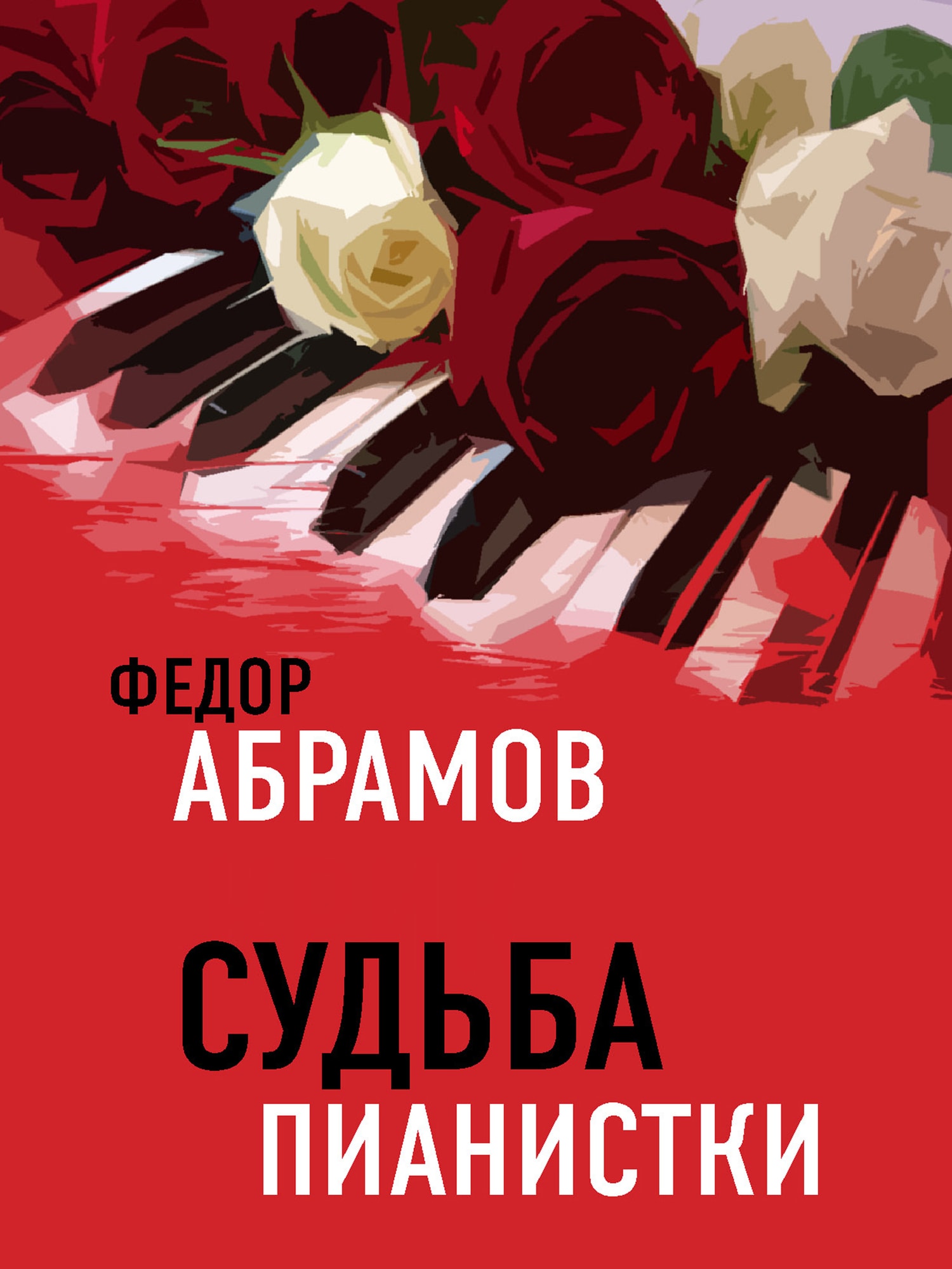 Обложка «Судьба пианистки»