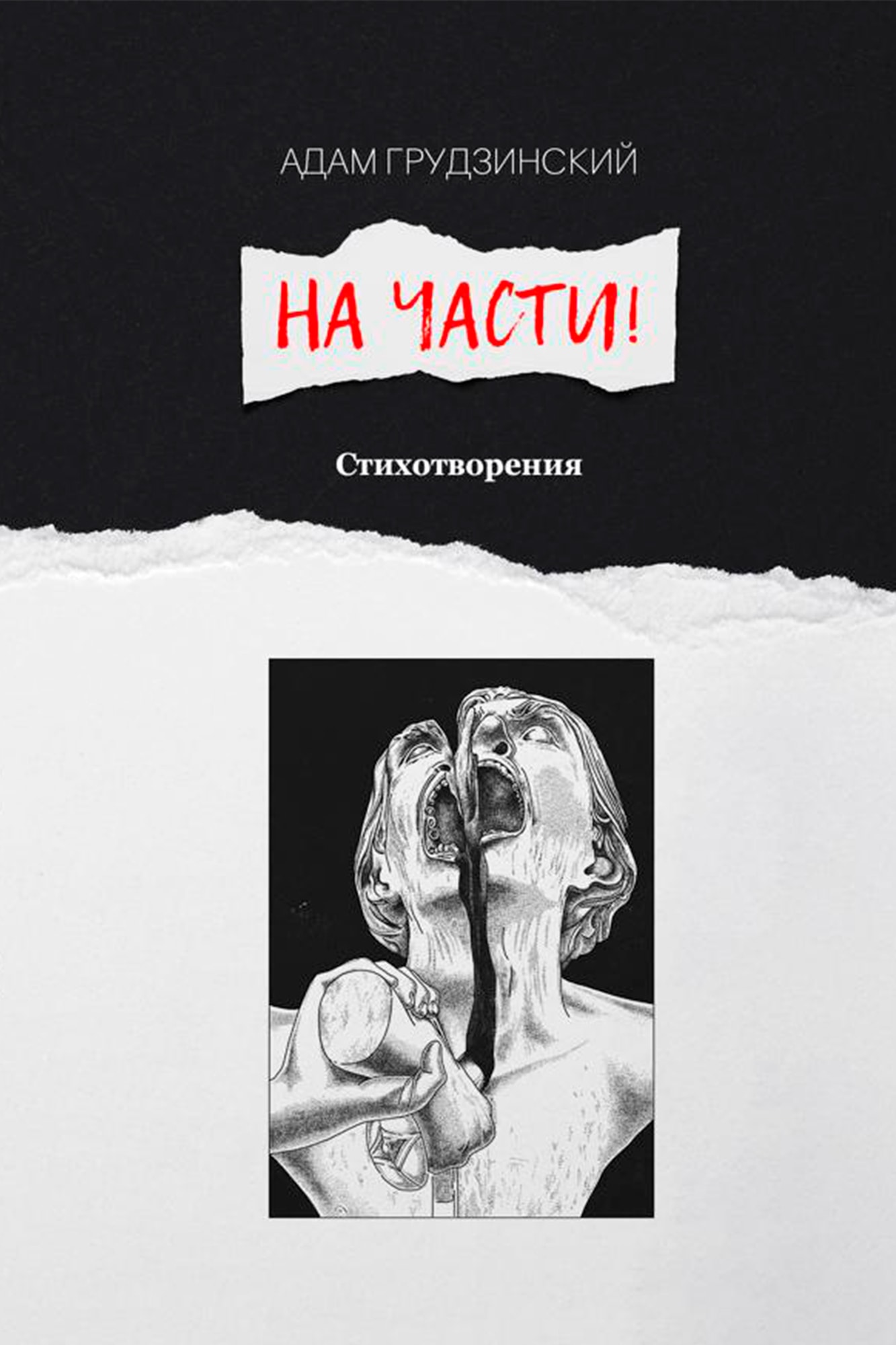 На части!