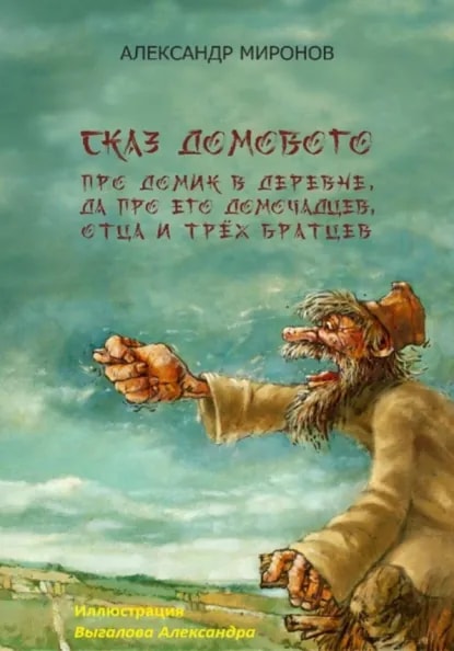 Обложка «Сказ Домового»